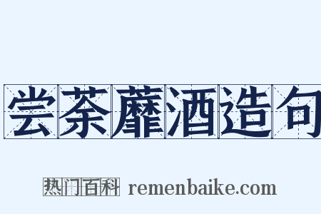 尝荼蘼酒造句是什么意思的图片